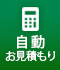 自動見積もり