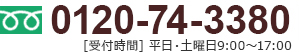 フリーダイヤル0120-74-3380