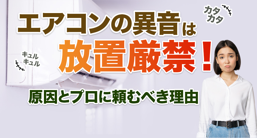 エアコンの異音（カタカタ・キュルキュル）は放置厳禁！原因とプロに頼むべき理由