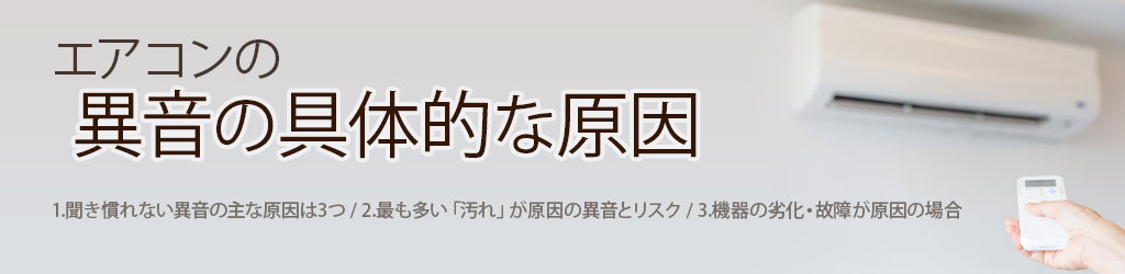 エアコンの異音の具体的な原因