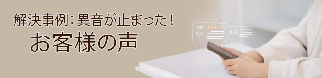 解決事例：異音が止まった！お客様の声