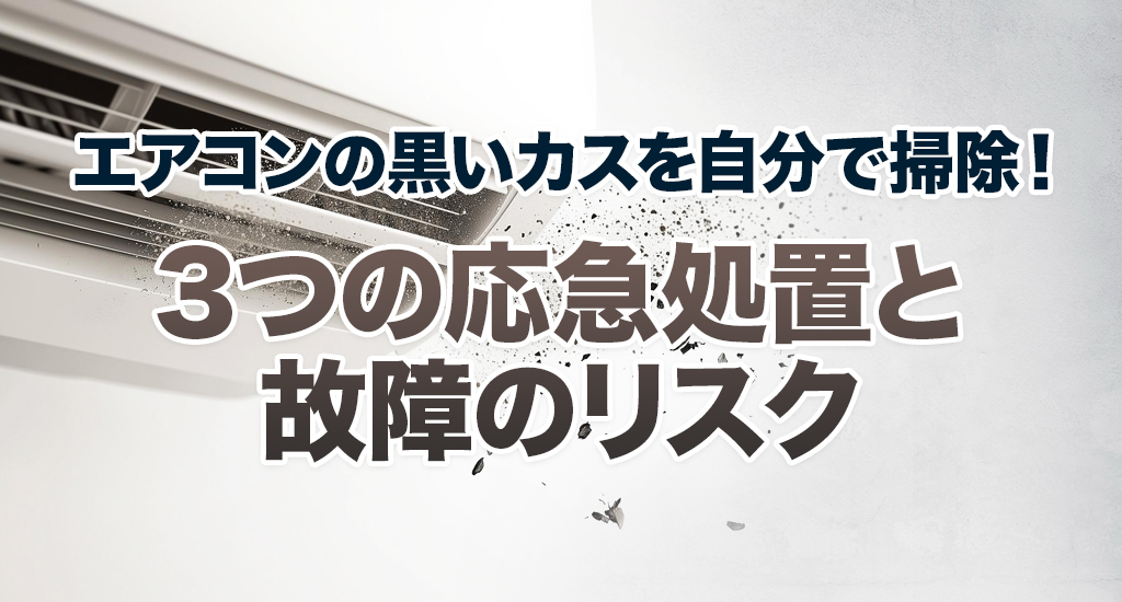 エアコンクリーニングエアコンの黒いカスを自分で掃除！3つの応急処置と故障のリスク