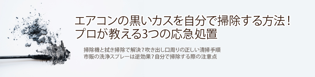 エアコンの黒いカスを自分で掃除する方法！プロが教える3つの応急処置