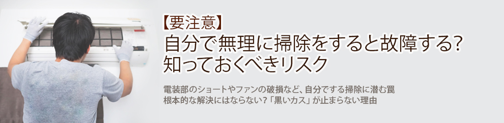 【要注意】自分で無理に掃除をすると故障する？知っておくべきリスク
