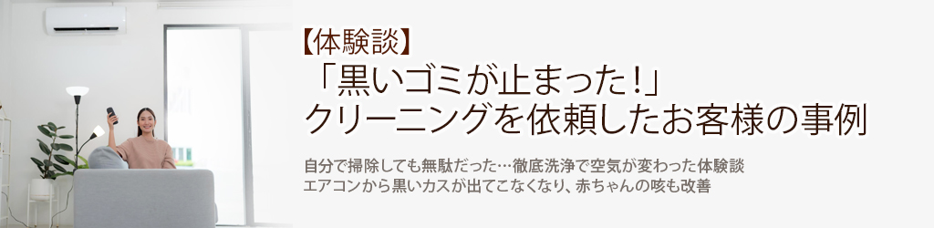 【体験談】「黒いゴミが止まった！」クリーニングを依頼したお客様の事例