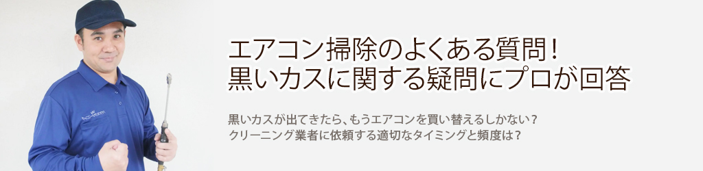 エアコン掃除のよくある質問！黒いカスに関する疑問にプロが回答