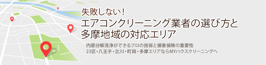 失敗しない！エアコンクリーニング業者の選び方と多摩地域の対応エリア