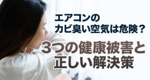 エアコンのカビ臭い空気は危険？3つの健康被害と正しい解決策