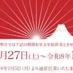 年末年始休業のお知らせ