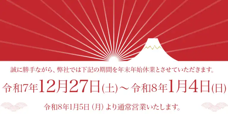 年末年始休業のお知らせ