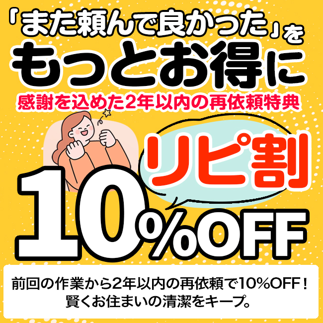 【リピ割 10%オフ】感謝を込めた2年以内の再依頼特典