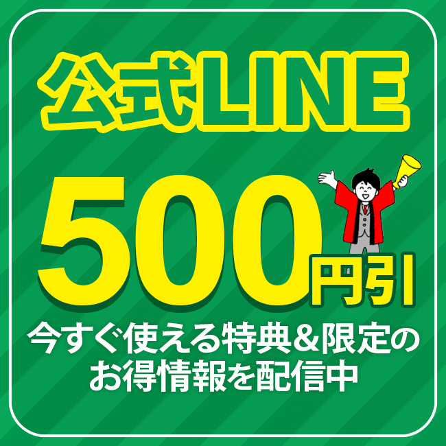 公式LINEで500円引
