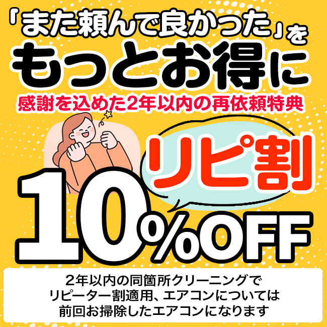 2年以内に同じメニューを再度ご依頼いただいたお客様限定で10%OFF