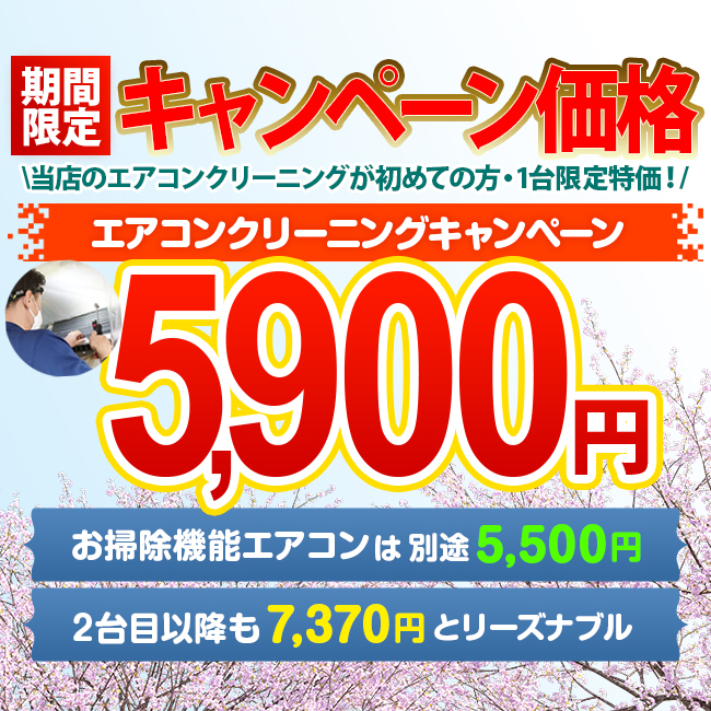 【期間限定】エアコンクリーニングが5,900円