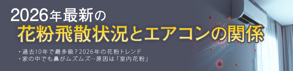 2026年最新の花粉飛散状況とエアコンの関係