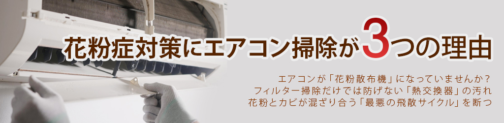 花粉症対策にエアコン掃除が「必須」な3つの理由