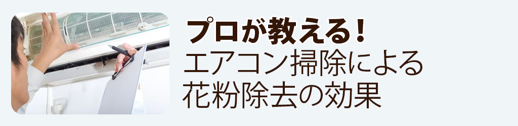 プロが教える！エアコン掃除による花粉除去の効果
