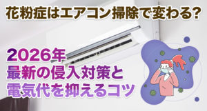 花粉症はエアコン掃除で変わる？2026年最新の侵入対策と電気代を抑えるコツ