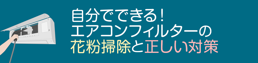 自分でできる！エアコンフィルターの花粉掃除と正しい対策