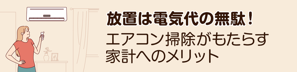 放置は電気代の無駄！エアコン掃除がもたらす家計へのメリット