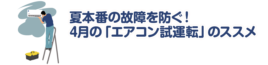夏本番の故障を防ぐ！4月の「エアコン試運転」のススメ